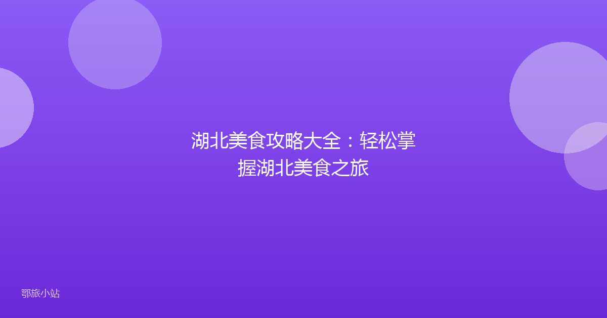 湖北美食攻略大全：轻松掌握湖北美食之旅