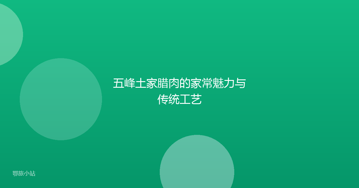 五峰土家腊肉的家常魅力与传统工艺