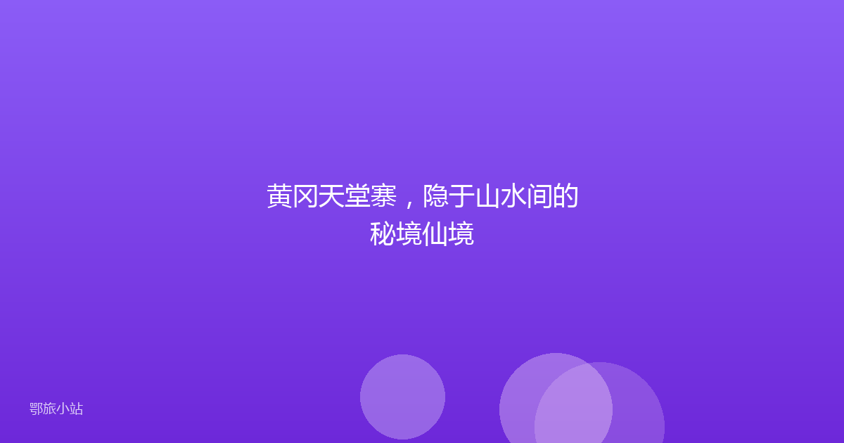 黄冈天堂寨，隐于山水间的秘境仙境