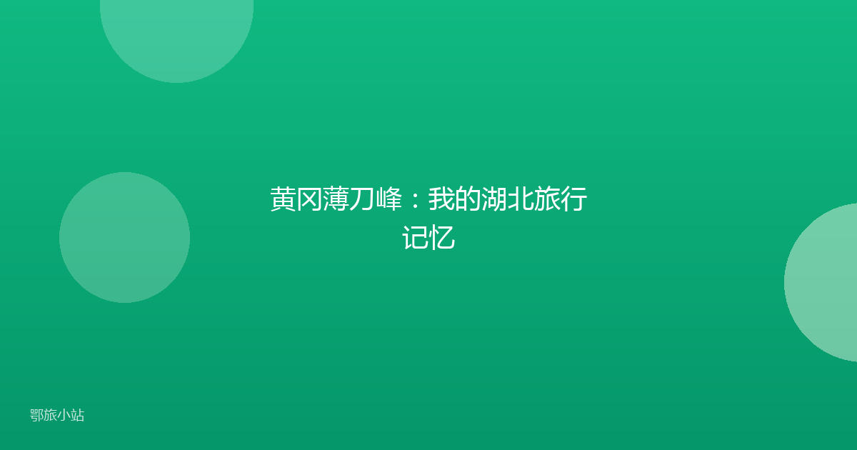 黄冈薄刀峰:我的湖北旅行记忆
