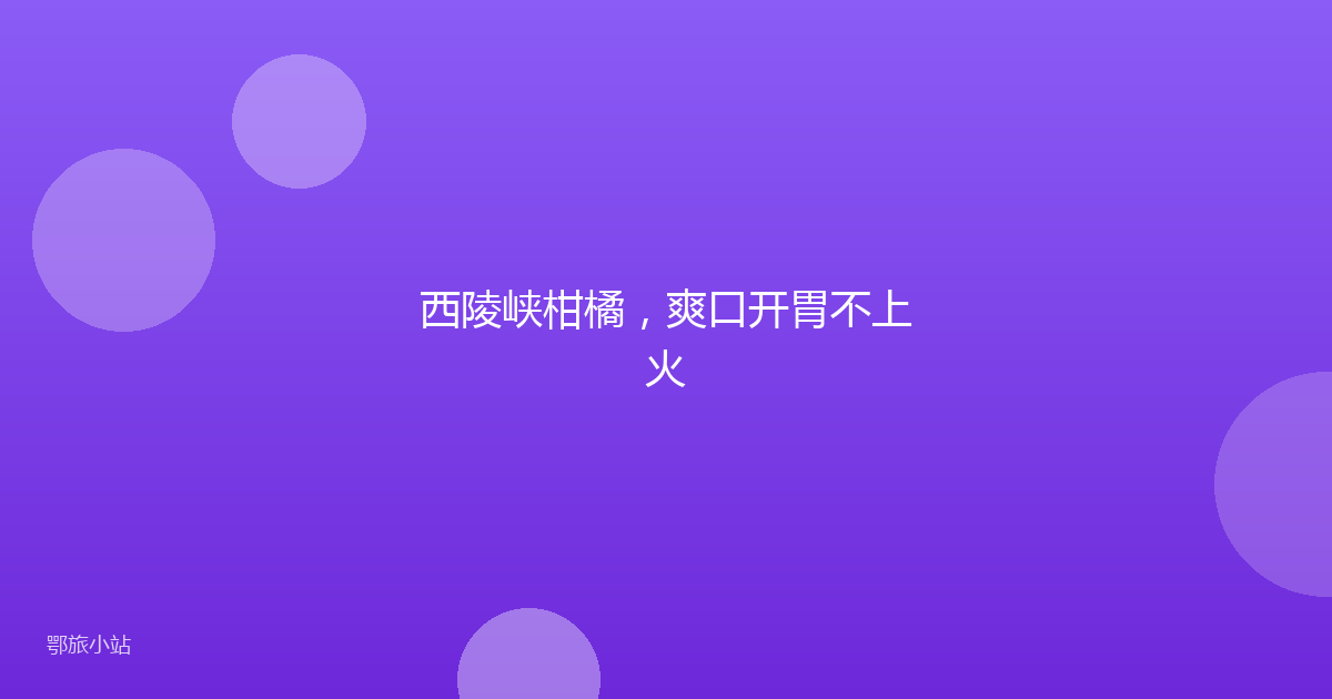 西陵峡柑橘,爽口开胃不上火