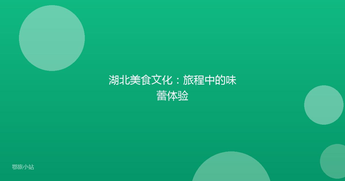 湖北美食文化:旅程中的味蕾体验