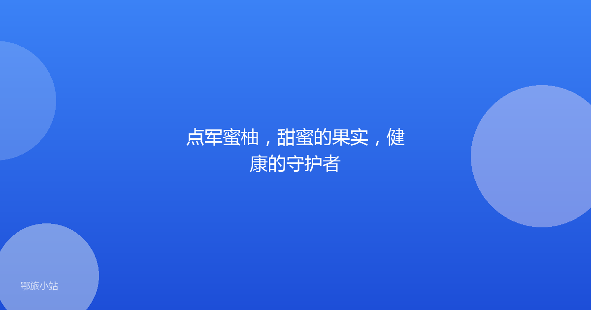 点军蜜柚,甜蜜的果实,健康的守护者