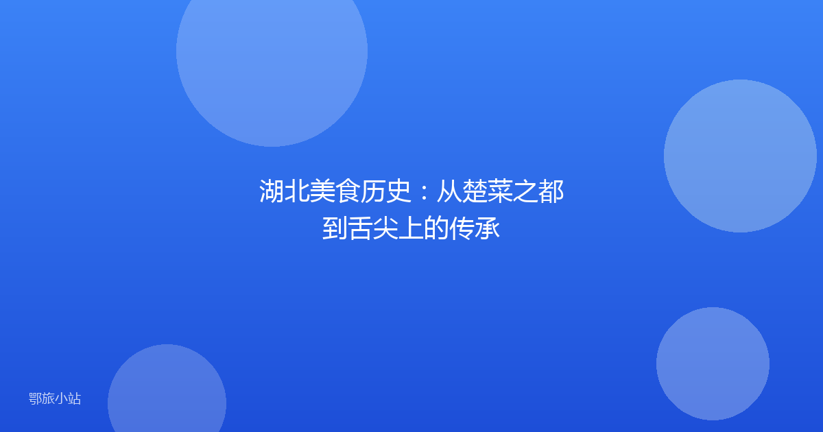 湖北美食历史:从楚菜之都到舌尖上的传承
