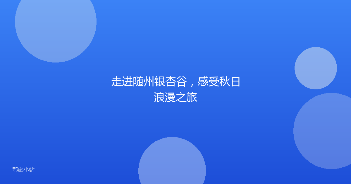 走进随州银杏谷,感受秋日浪漫之旅
