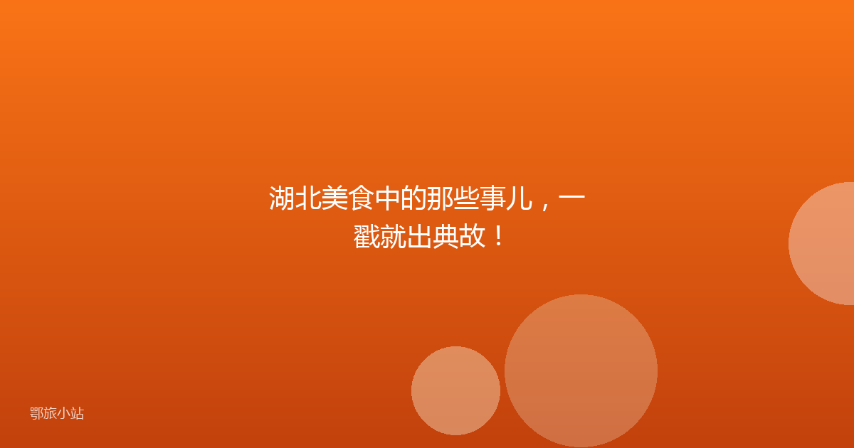 湖北美食中的那些事儿，一戳就出典故！