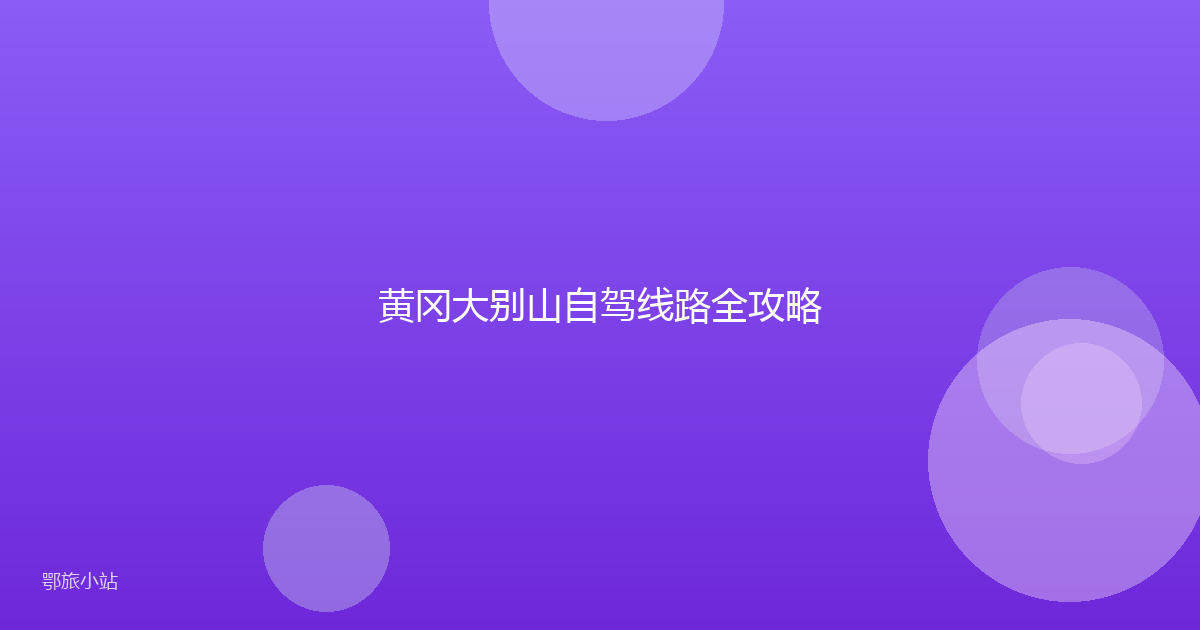 黄冈大别山自驾线路全攻略