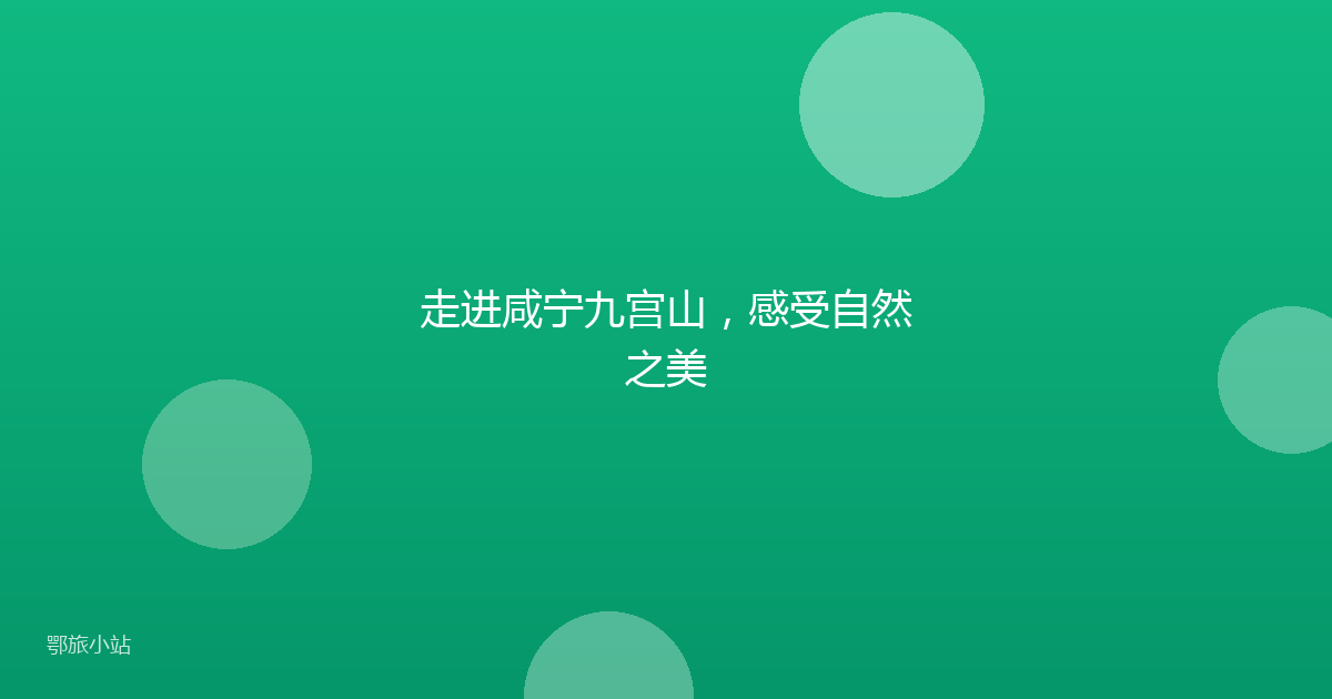 走进咸宁九宫山,感受自然之美