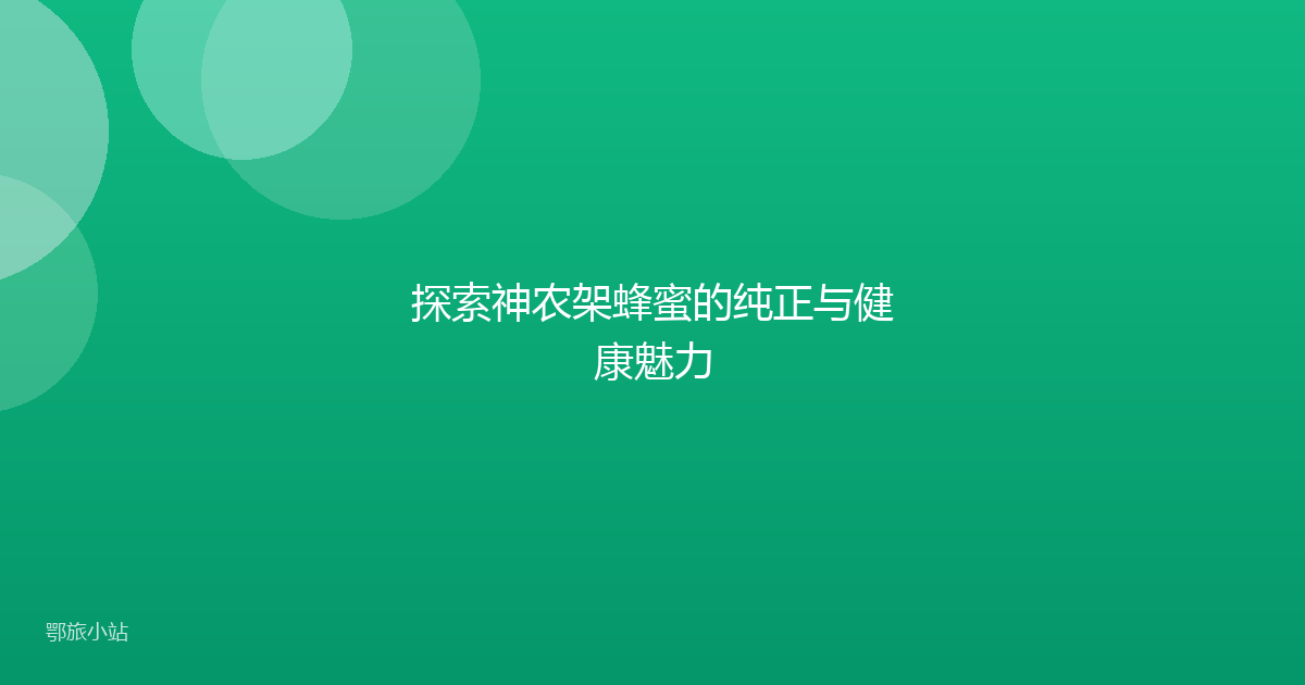 探索神农架蜂蜜的纯正与健康魅力