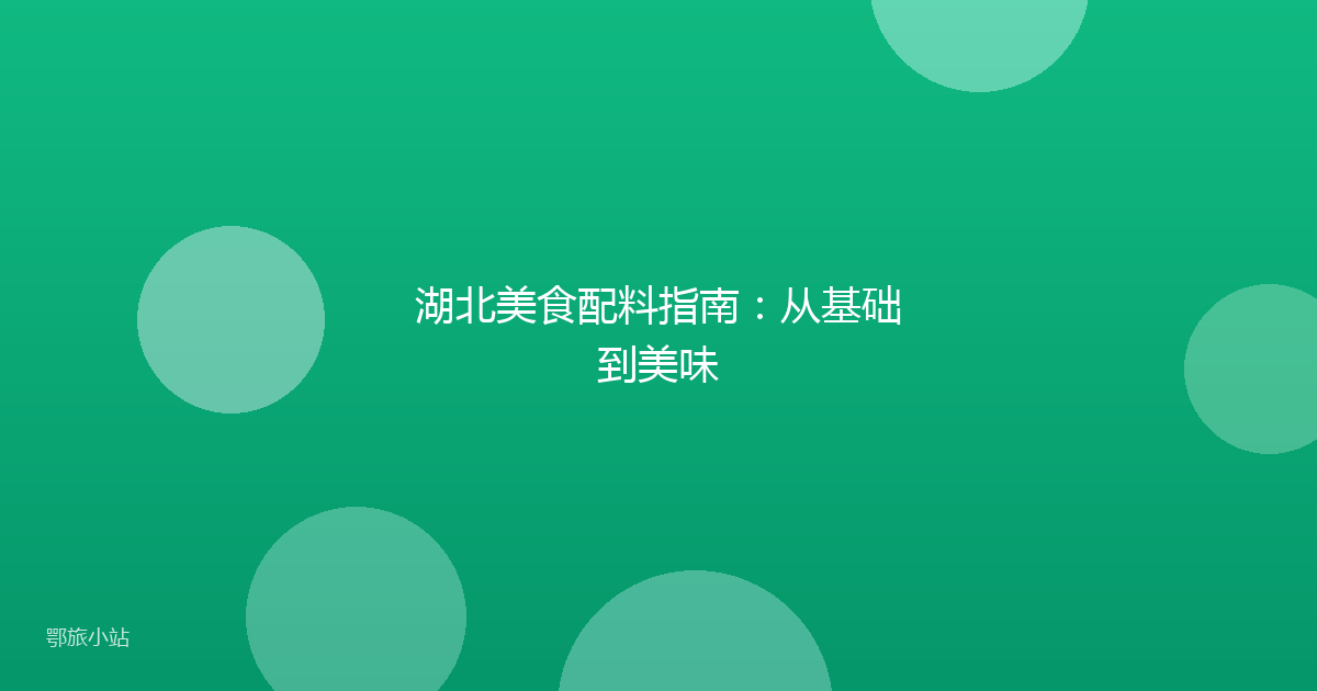 湖北美食配料指南:从基础到美味