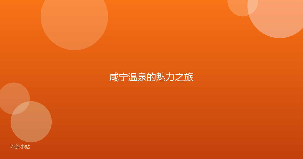 咸宁温泉的魅力之旅