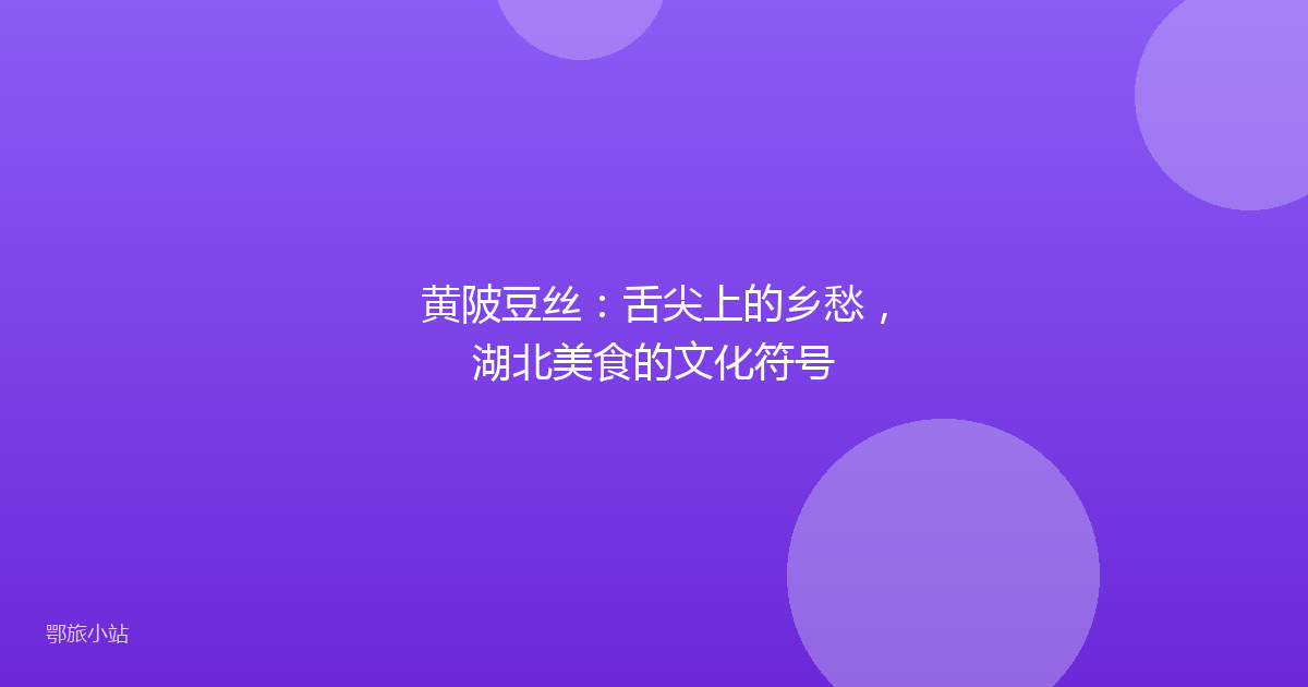 黄陂豆丝：舌尖上的乡愁，湖北美食的文化符号