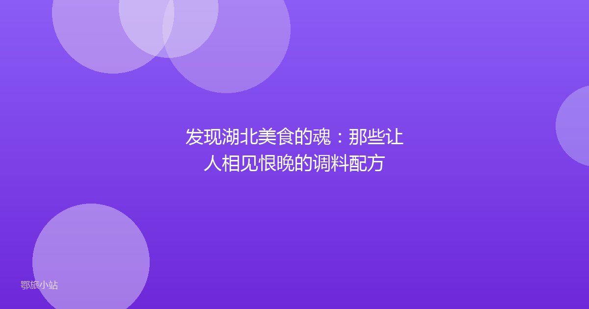 发现湖北美食的魂：那些让人相见恨晚的调料配方