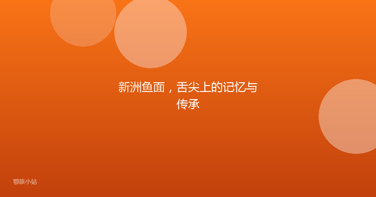 新洲鱼面,舌尖上的记忆与传承