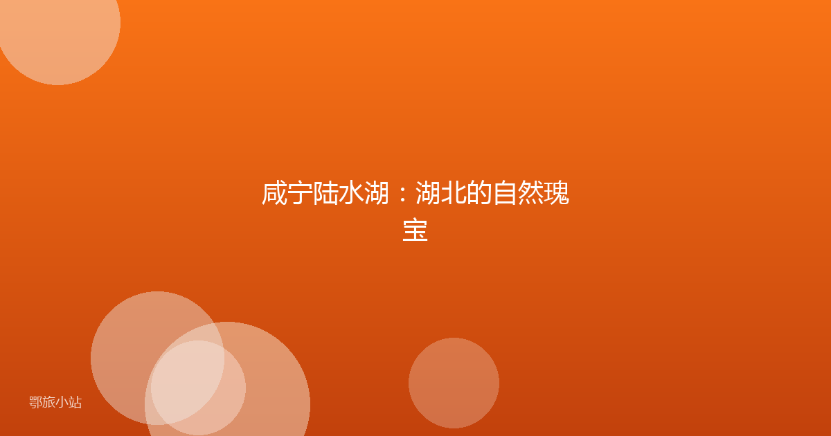 咸宁陆水湖:湖北的自然瑰宝