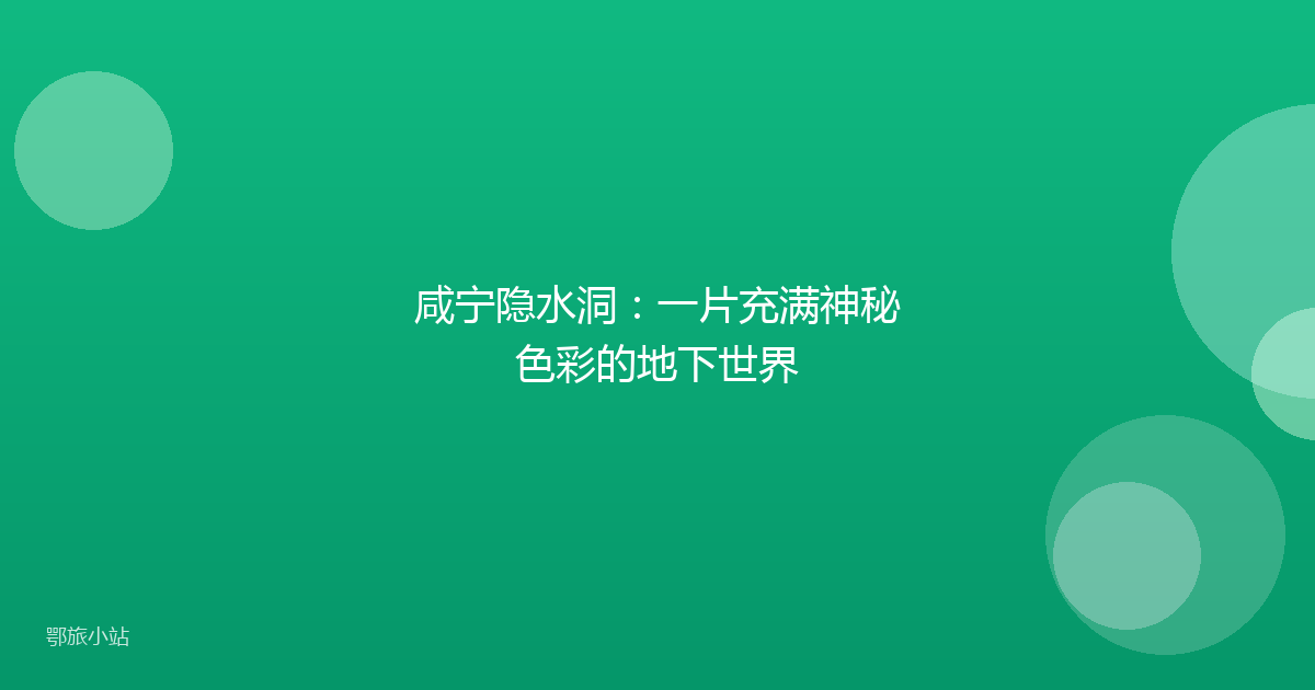 咸宁隐水洞:一片充满神秘色彩的地下世界