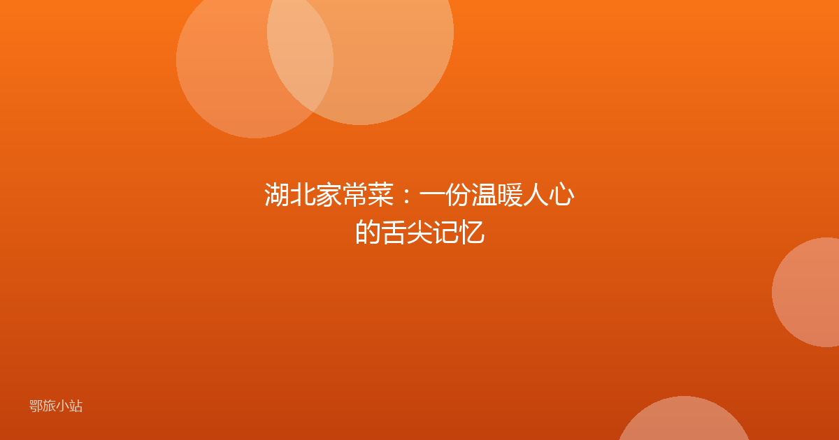 湖北家常菜：一份温暖人心的舌尖记忆