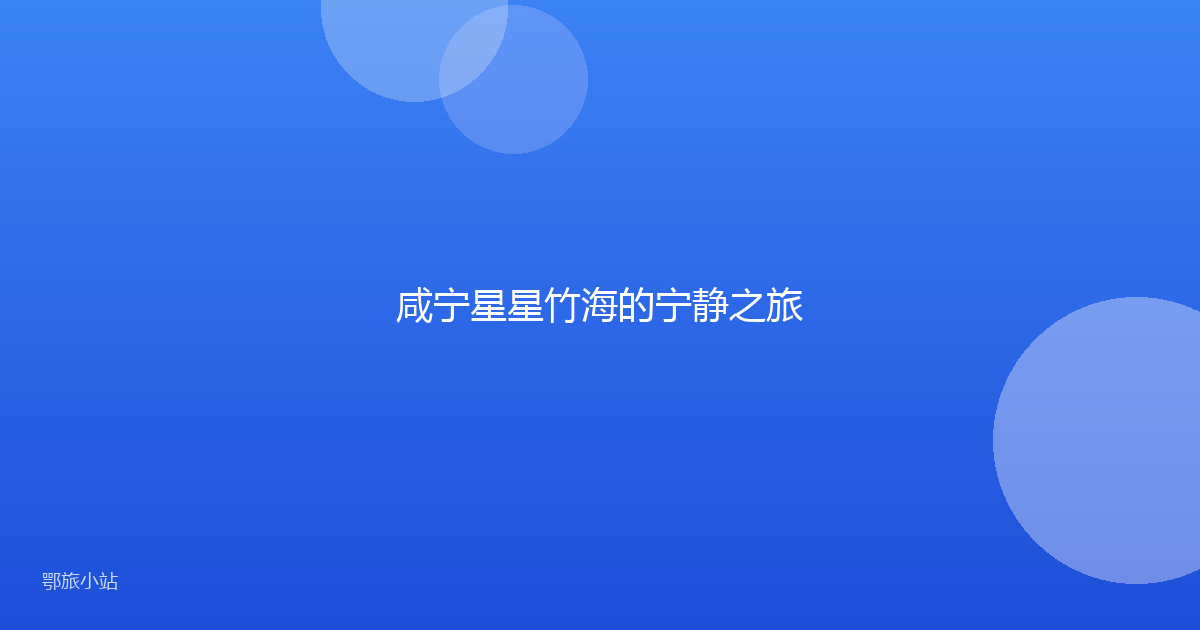 咸宁星星竹海的宁静之旅