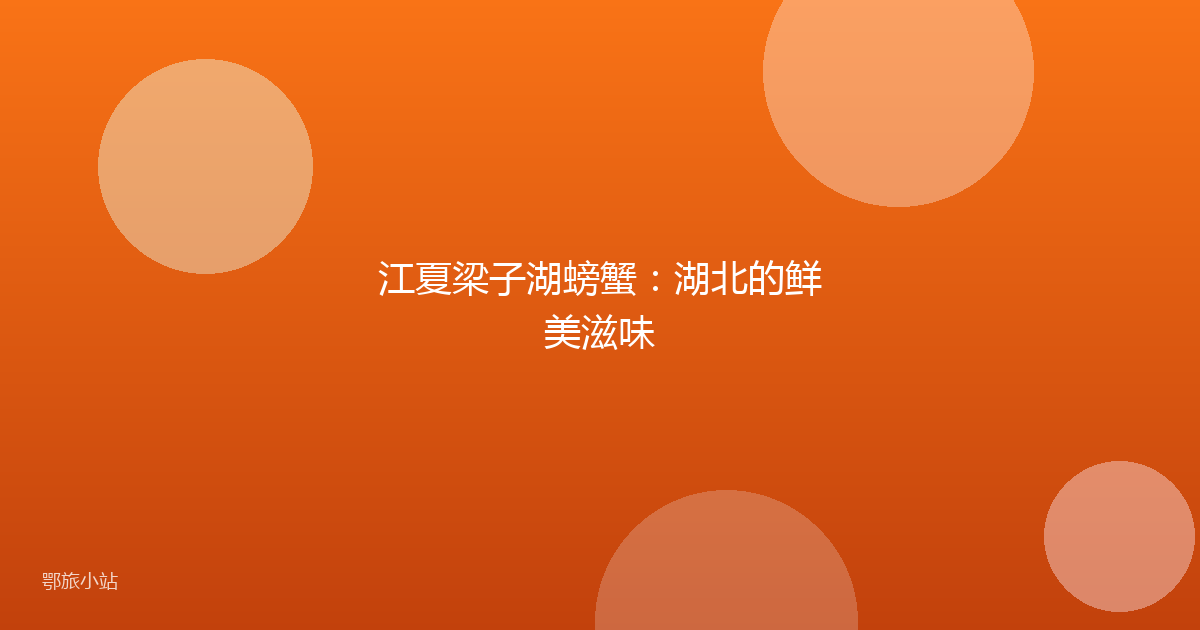 江夏梁子湖螃蟹：湖北的鲜美滋味