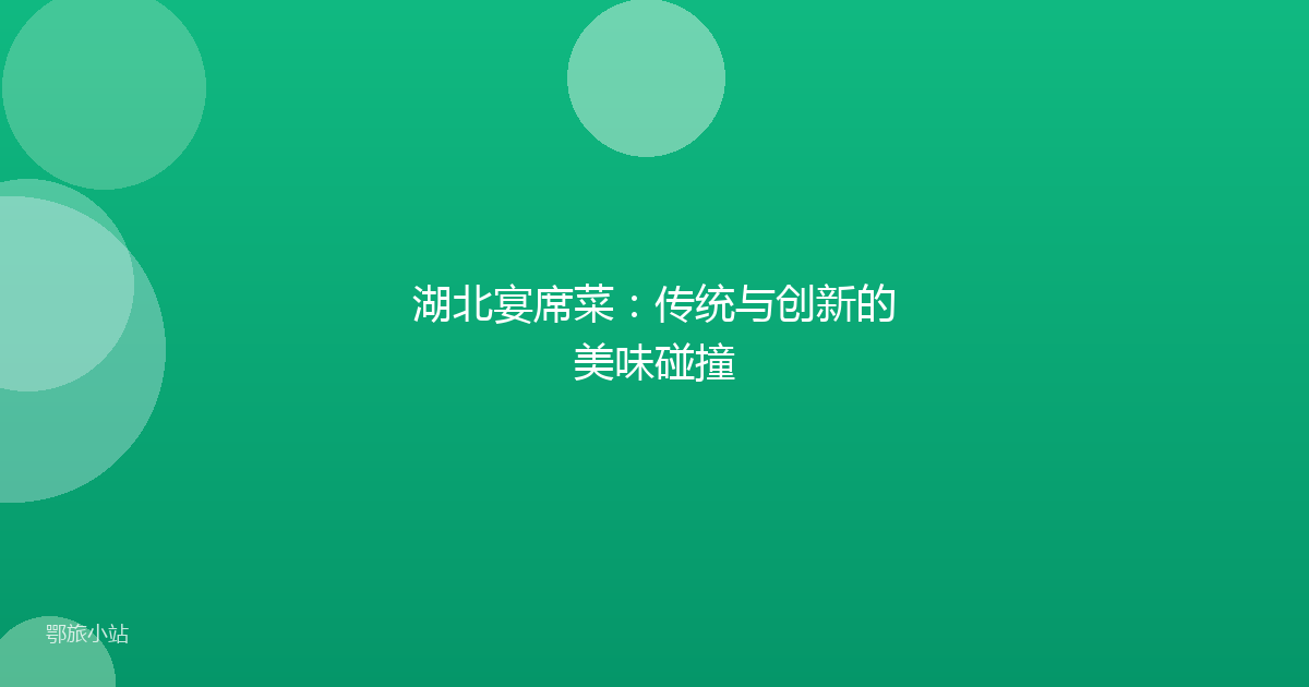 湖北宴席菜：传统与创新的美味碰撞