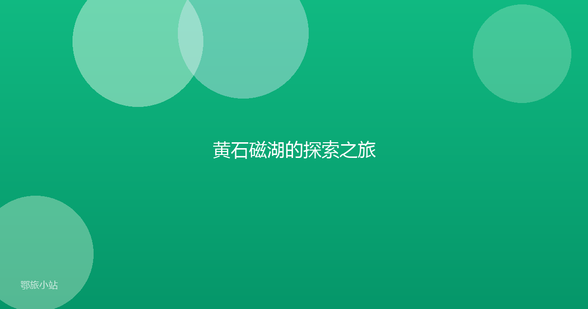黄石磁湖的探索之旅