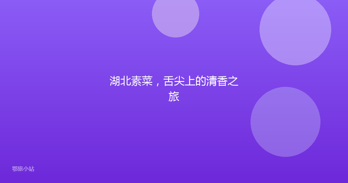 湖北素菜，舌尖上的清香之旅
