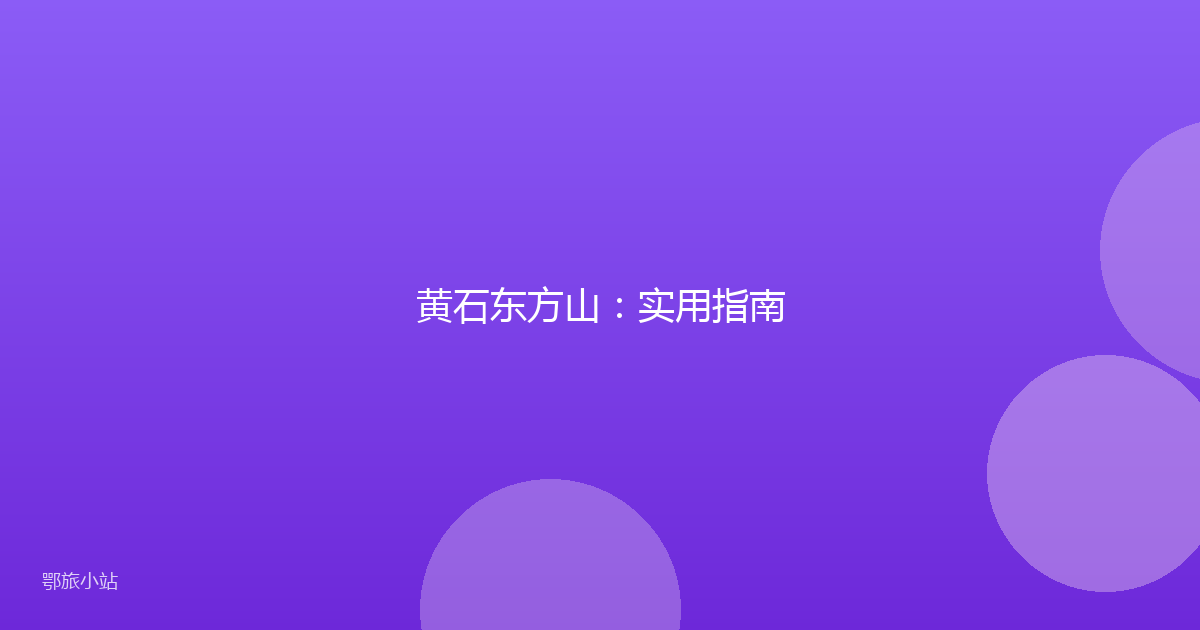 黄石东方山：实用指南