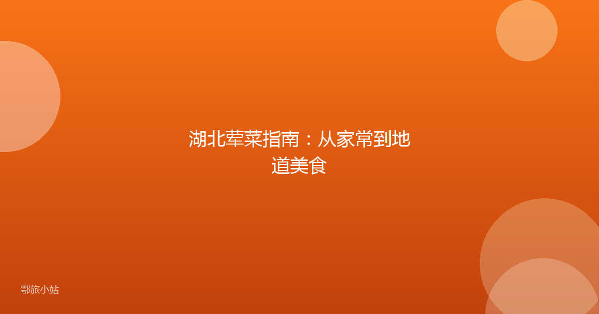 湖北荤菜指南：从家常到地道美食