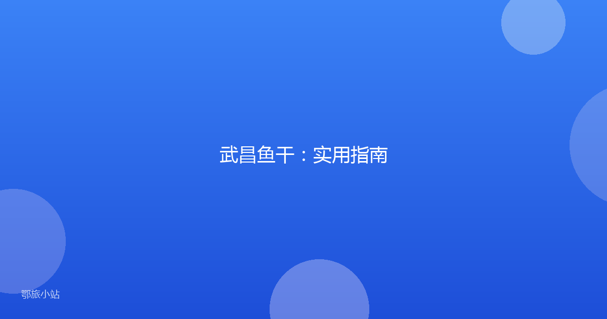 武昌鱼干：实用指南