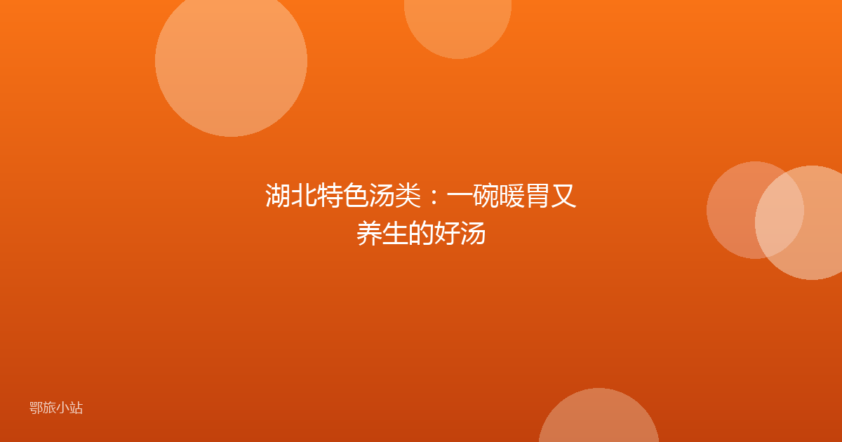 湖北特色汤类：一碗暖胃又养生的好汤