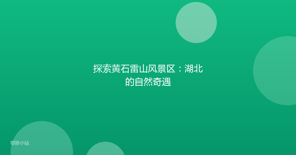 探索黄石雷山风景区：湖北的自然奇遇
