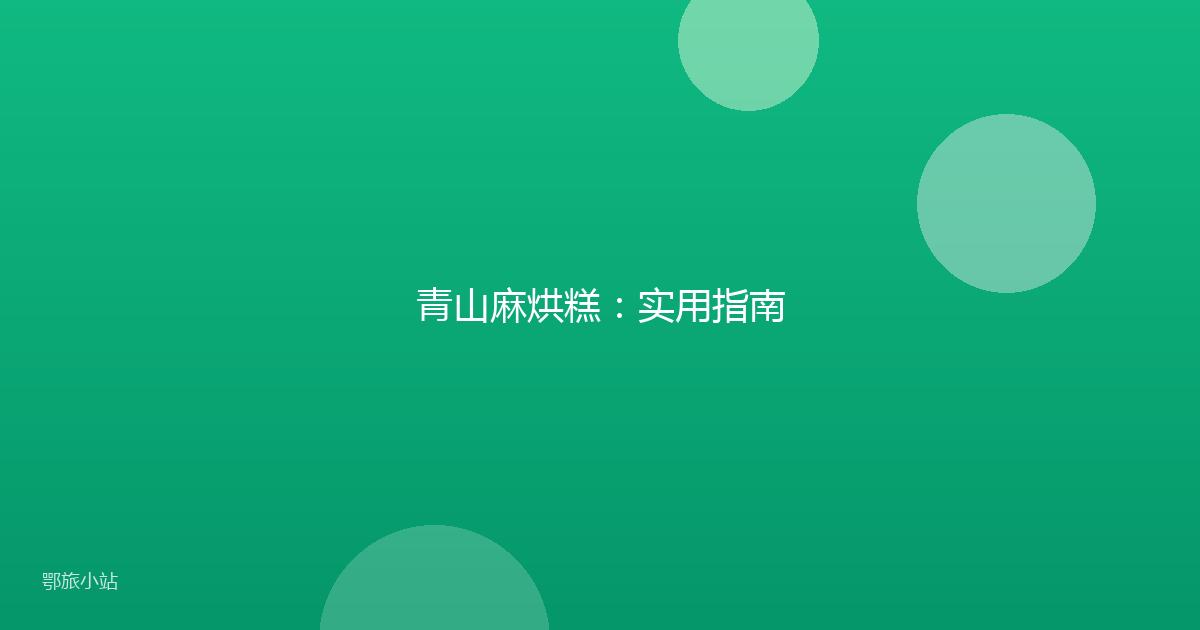 青山麻烘糕：实用指南
