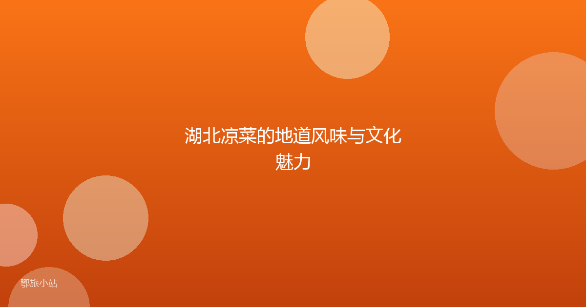 湖北凉菜的地道风味与文化魅力