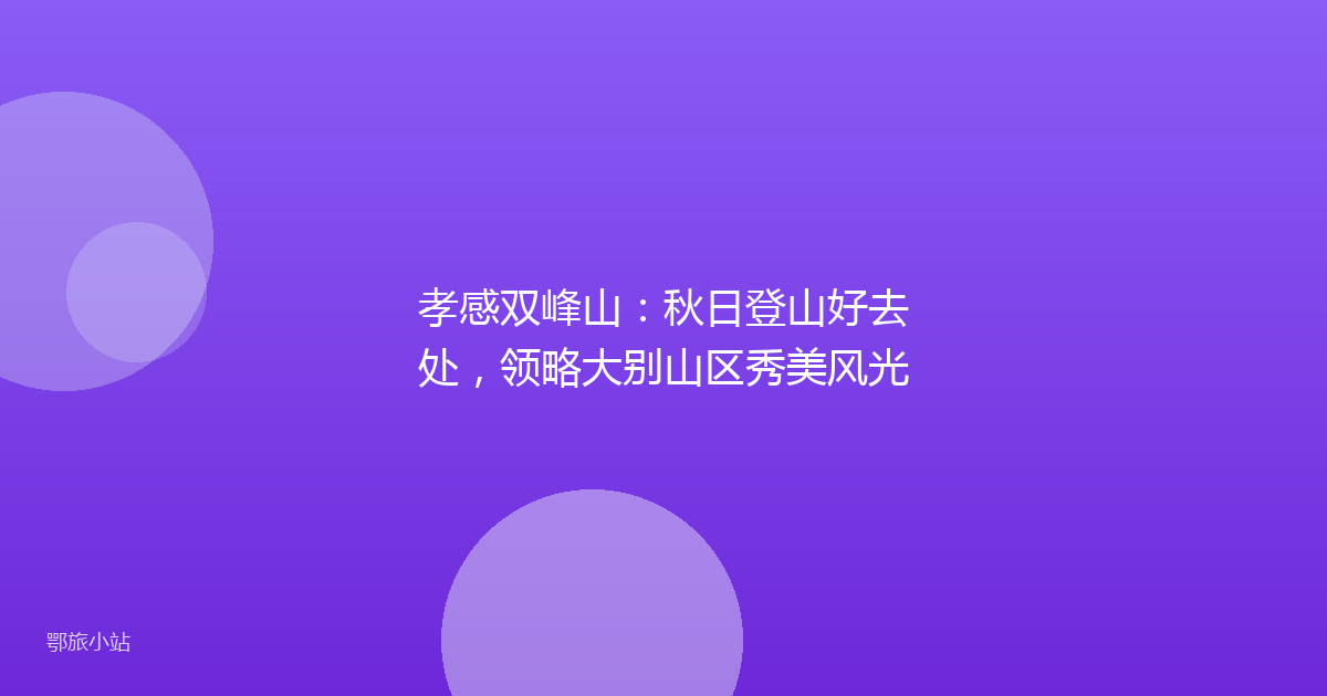 孝感双峰山：秋日登山好去处，领略大别山区秀美风光