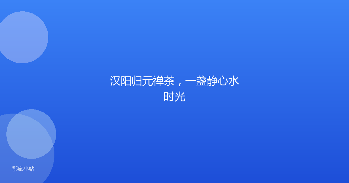 汉阳归元禅茶，一盏静心水时光