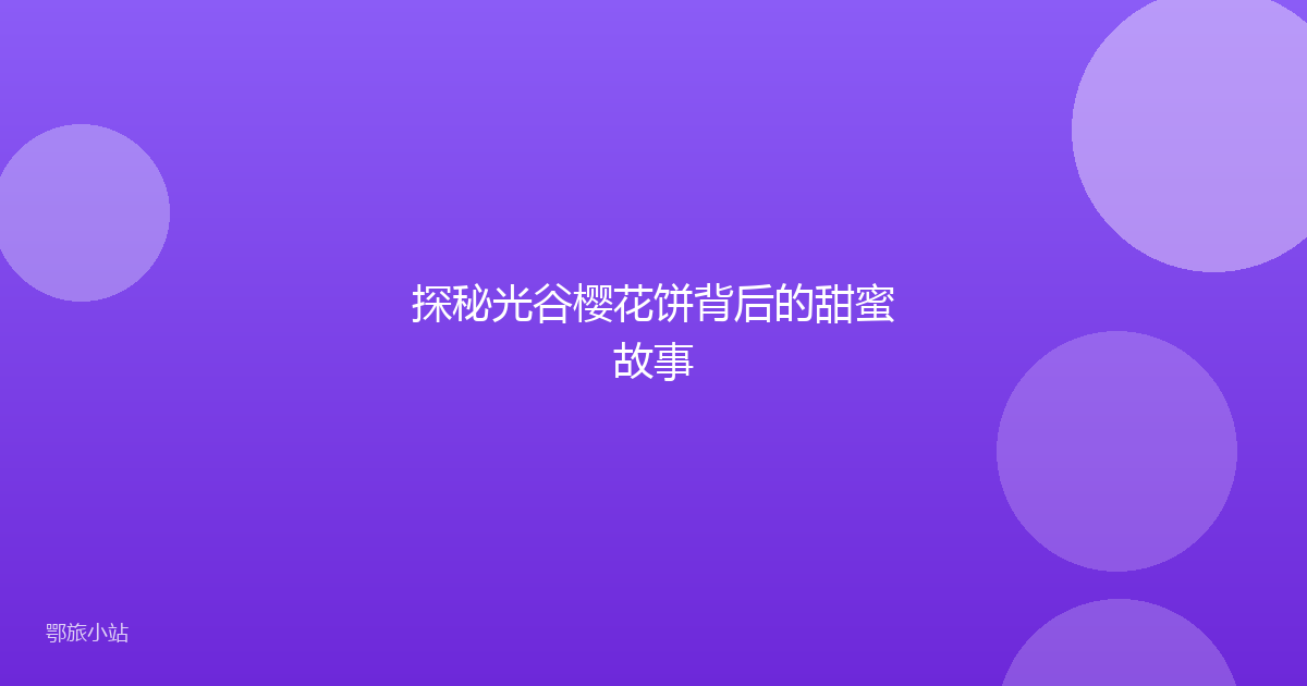 探秘光谷樱花饼背后的甜蜜故事