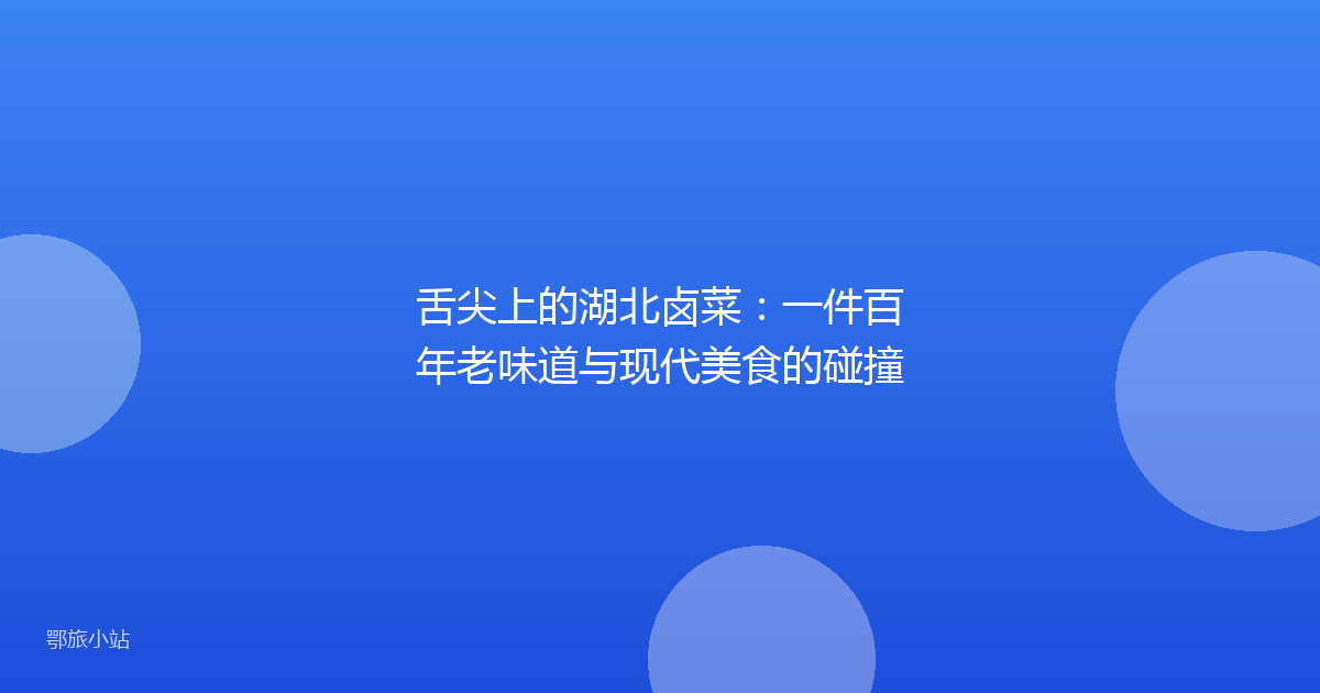 舌尖上的湖北卤菜：一件百年老味道与现代美食的碰撞