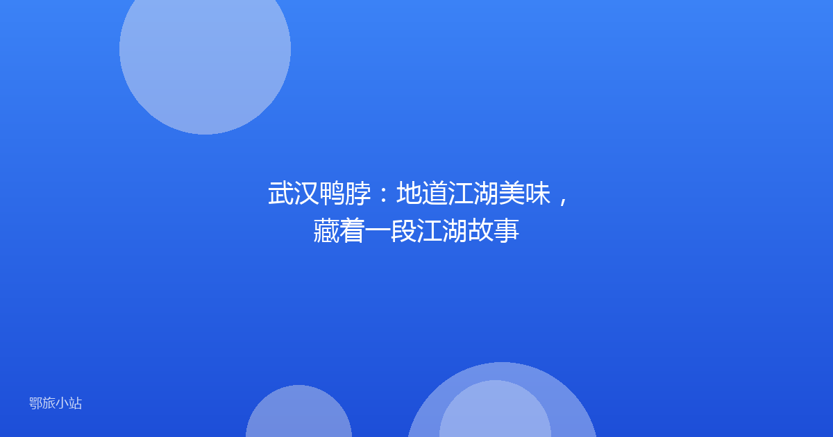 武汉鸭脖:地道江湖美味,藏着一段江湖故事