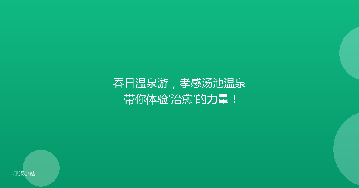 春日温泉游,孝感汤池温泉带你体验'治愈'的力量!