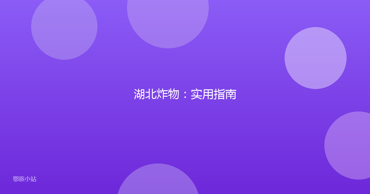 湖北炸物：实用指南