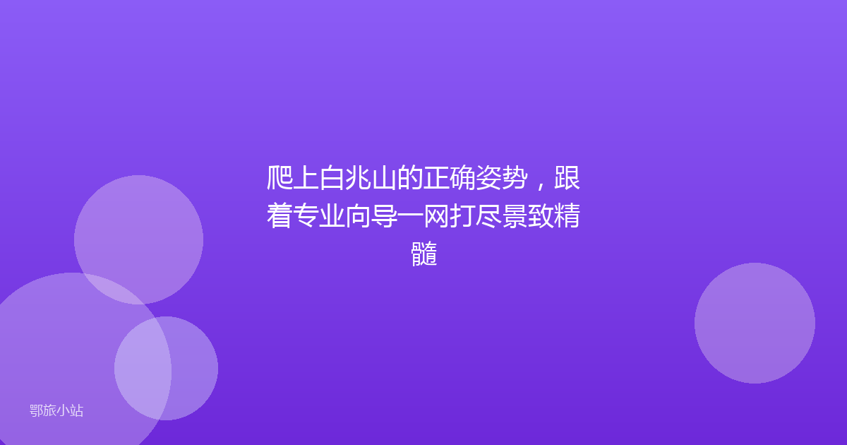 爬上白兆山的正确姿势，跟着专业向导一网打尽景致精髓