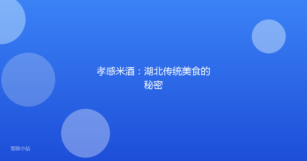 孝感米酒：湖北传统美食的秘密