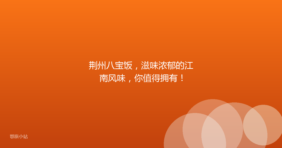 荆州八宝饭,滋味浓郁的江南风味,你值得拥有!