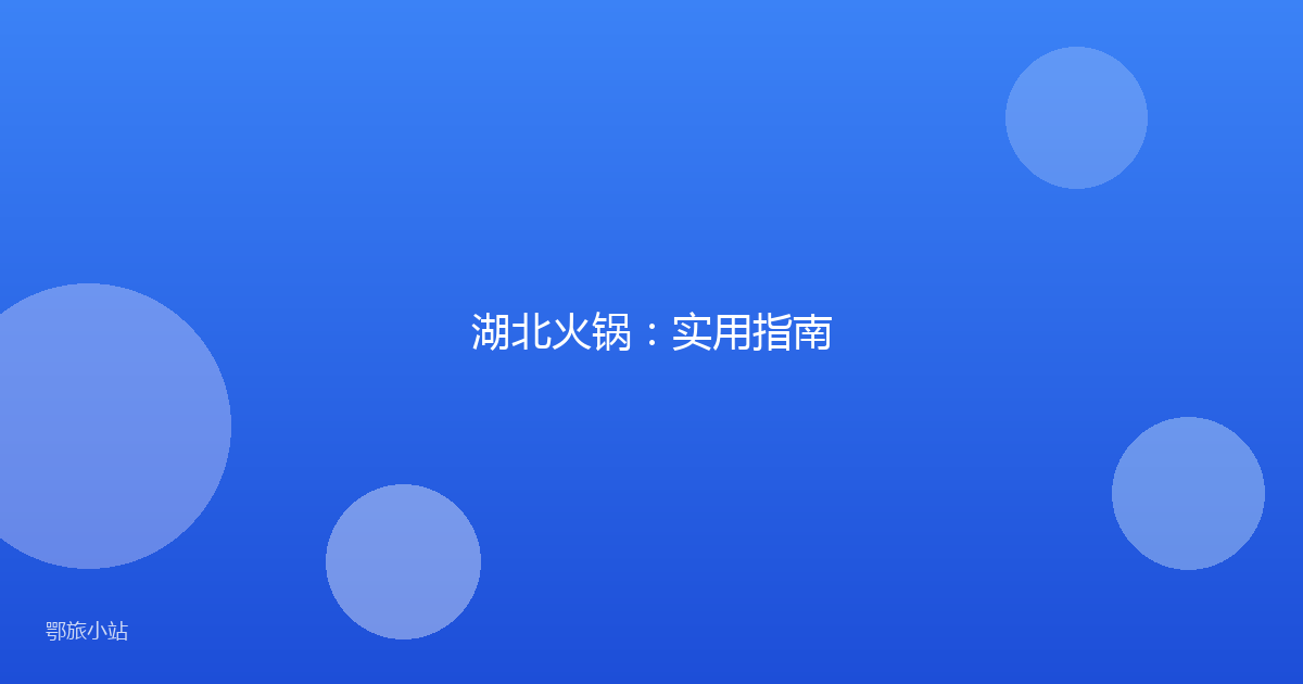 湖北火锅:实用指南