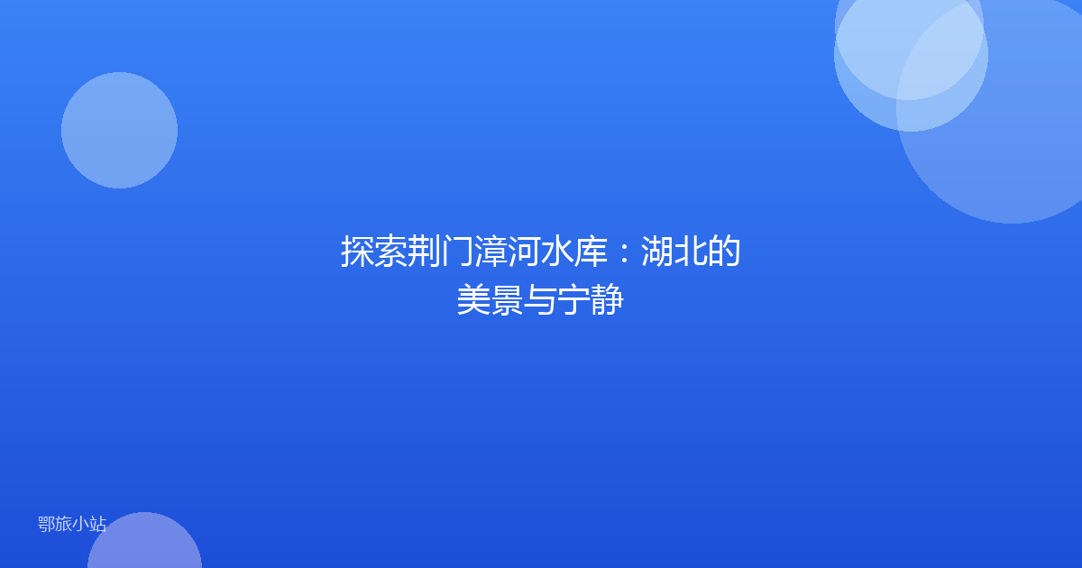 探索荆门漳河水库：湖北的美景与宁静