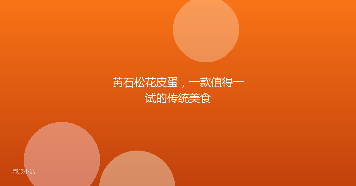 黄石松花皮蛋,一款值得一试的传统美食