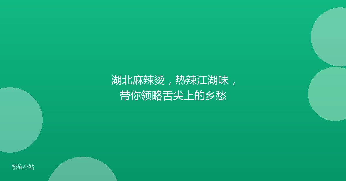 湖北麻辣烫，热辣江湖味，带你领略舌尖上的乡愁