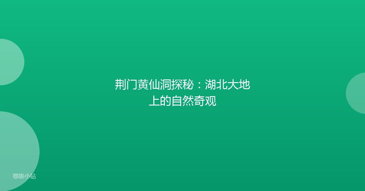 荆门黄仙洞探秘：湖北大地上的自然奇观
