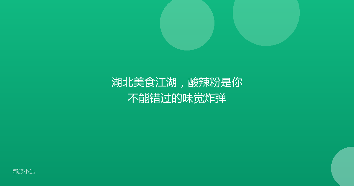 湖北美食江湖,酸辣粉是你不能错过的味觉炸弹