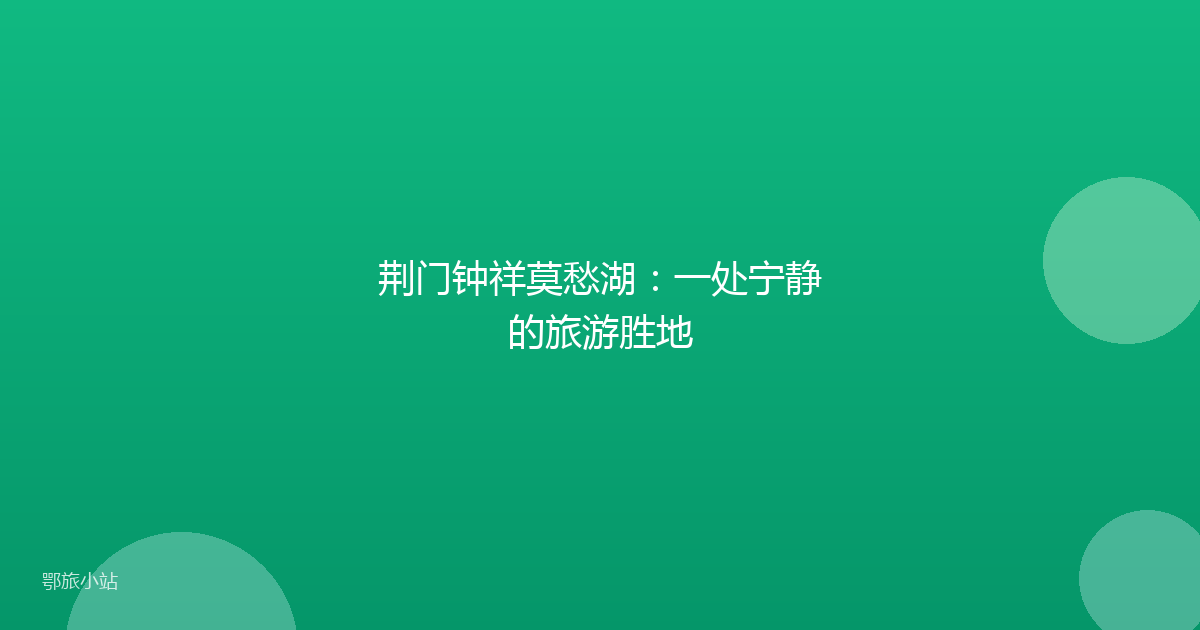 荆门钟祥莫愁湖:一处宁静的旅游胜地